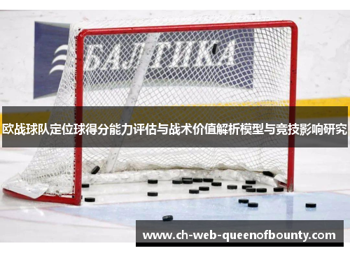 欧战球队定位球得分能力评估与战术价值解析模型与竞技影响研究