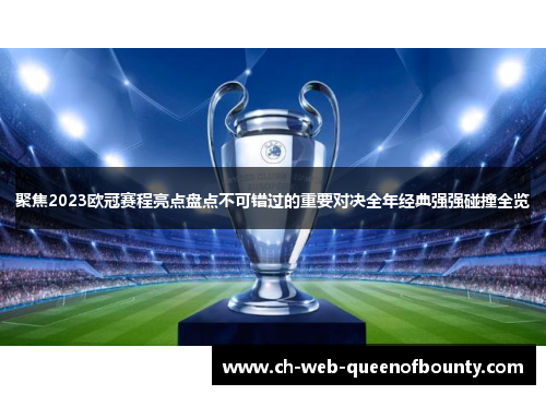 聚焦2023欧冠赛程亮点盘点不可错过的重要对决全年经典强强碰撞全览