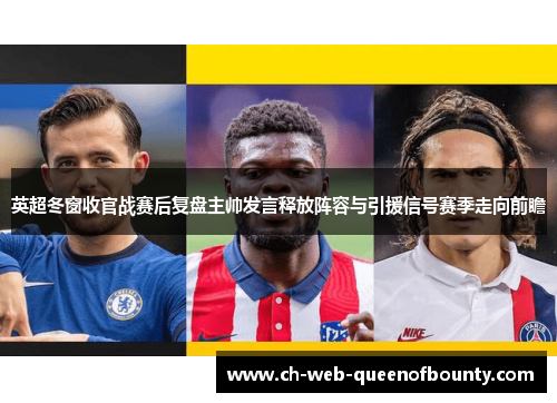 英超冬窗收官战赛后复盘主帅发言释放阵容与引援信号赛季走向前瞻