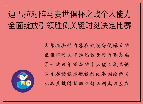 迪巴拉对阵马赛世俱杯之战个人能力全面绽放引领胜负关键时刻决定比赛走向