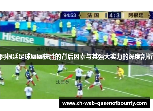阿根廷足球屡屡获胜的背后因素与其强大实力的深度剖析