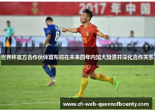世界杯官方合作伙伴宣布将在未来四年内加大投资并深化合作关系