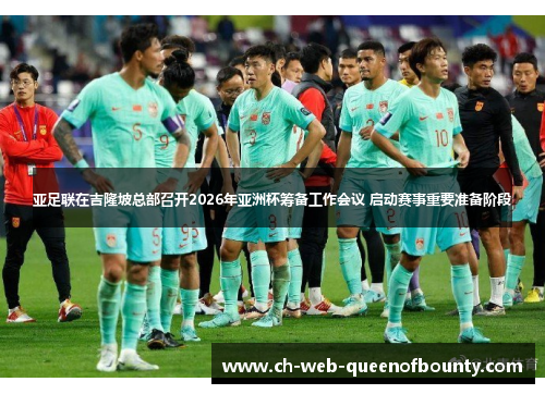 亚足联在吉隆坡总部召开2026年亚洲杯筹备工作会议 启动赛事重要准备阶段