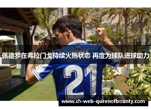 佩德罗在弗拉门戈持续火热状态 再度为球队进球助力