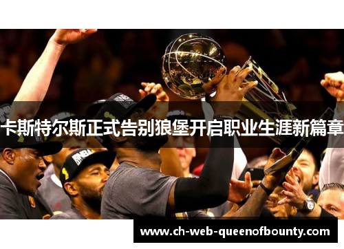 卡斯特尔斯正式告别狼堡开启职业生涯新篇章