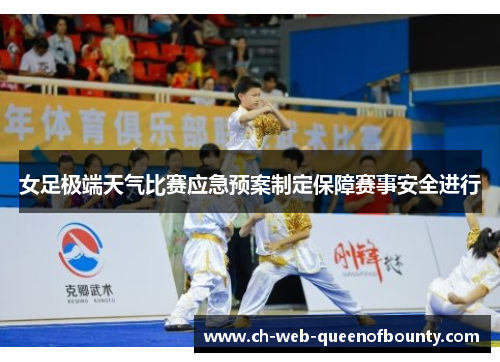 女足极端天气比赛应急预案制定保障赛事安全进行