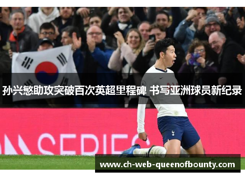 孙兴慜助攻突破百次英超里程碑 书写亚洲球员新纪录