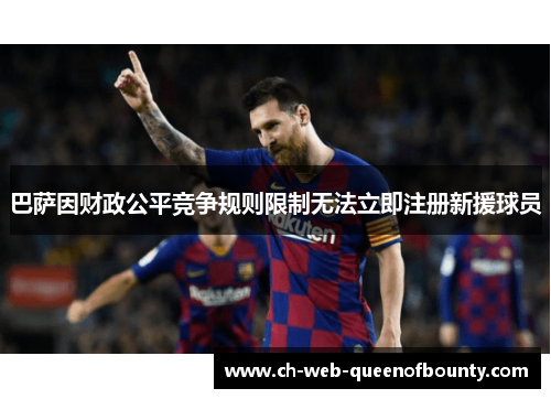 巴萨因财政公平竞争规则限制无法立即注册新援球员