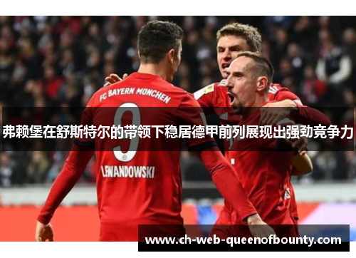 弗赖堡在舒斯特尔的带领下稳居德甲前列展现出强劲竞争力