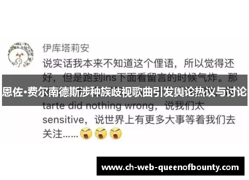 恩佐·费尔南德斯涉种族歧视歌曲引发舆论热议与讨论