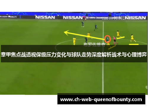 意甲焦点战透视保级压力变化与球队走势深度解析战术与心理博弈