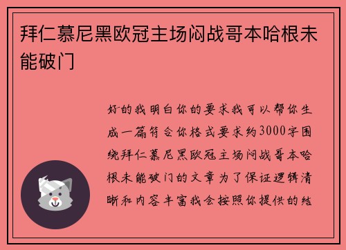拜仁慕尼黑欧冠主场闷战哥本哈根未能破门