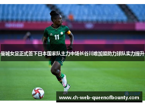 曼城女足正式签下日本国家队主力中场长谷川唯加盟助力球队实力提升