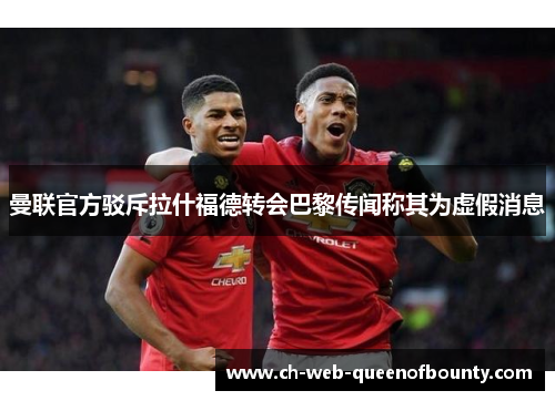 曼联官方驳斥拉什福德转会巴黎传闻称其为虚假消息