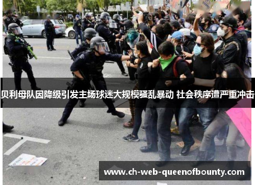 贝利母队因降级引发主场球迷大规模骚乱暴动 社会秩序遭严重冲击