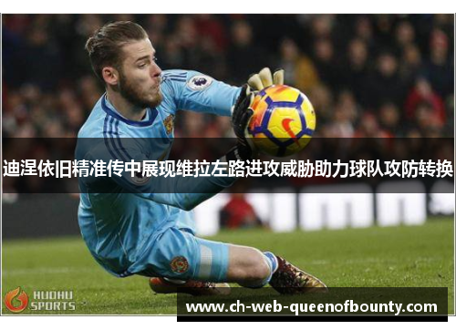 迪涅依旧精准传中展现维拉左路进攻威胁助力球队攻防转换