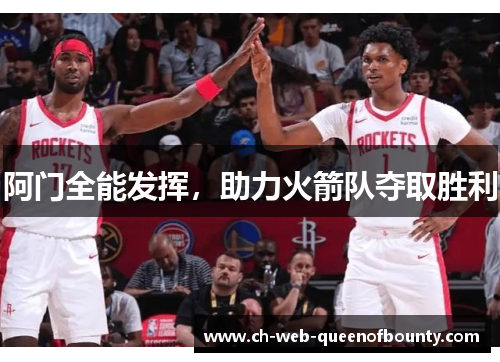 阿门全能发挥，助力火箭队夺取胜利