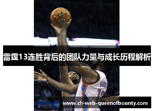 雷霆13连胜背后的团队力量与成长历程解析