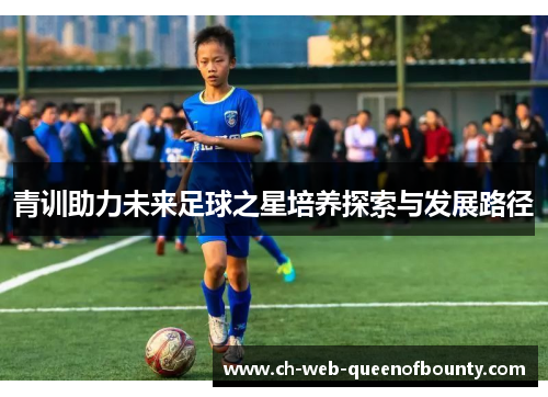 青训助力未来足球之星培养探索与发展路径