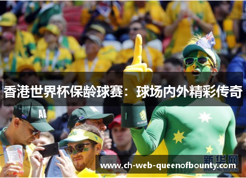 香港世界杯保龄球赛：球场内外精彩传奇