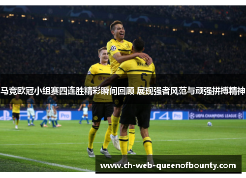 马竞欧冠小组赛四连胜精彩瞬间回顾 展现强者风范与顽强拼搏精神