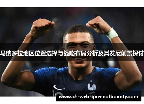 马纳多拉地区位置选择与战略布局分析及其发展前景探讨