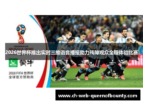 2026世界杯推出实时三维语音播报助力残障观众全程体验比赛