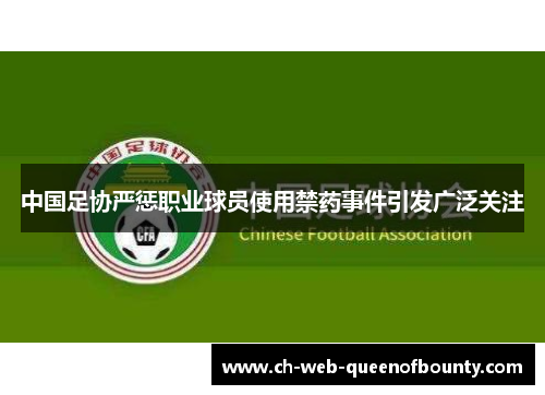 中国足协严惩职业球员使用禁药事件引发广泛关注