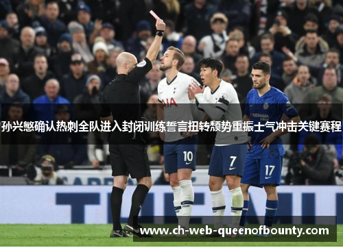 孙兴慜确认热刺全队进入封闭训练誓言扭转颓势重振士气冲击关键赛程 孙兴慜确认热刺全队进入封闭训练誓言扭转颓势重振士气冲击关键赛程