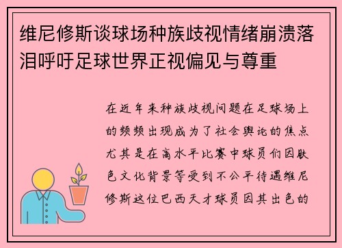 维尼修斯谈球场种族歧视情绪崩溃落泪呼吁足球世界正视偏见与尊重 维尼修斯谈球场种族歧视情绪崩溃落泪呼吁足球世界正视偏见与尊重