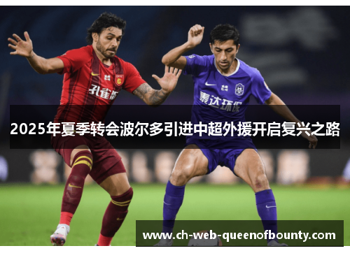 2025年夏季转会波尔多引进中超外援开启复兴之路 2025年夏季转会波尔多引进中超外援开启复兴之路