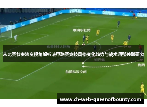 从比赛节奏演变视角解析法甲联赛竞技风格变化趋势与战术调整关联研究