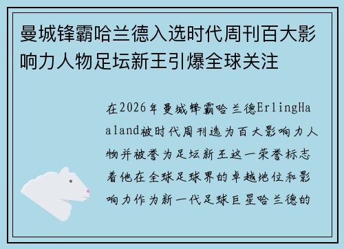 曼城锋霸哈兰德入选时代周刊百大影响力人物足坛新王引爆全球关注 曼城锋霸哈兰德入选时代周刊百大影响力人物足坛新王引爆全球关注