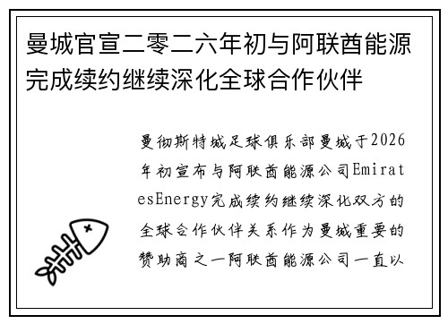 曼城官宣二零二六年初与阿联酋能源完成续约继续深化全球合作伙伴