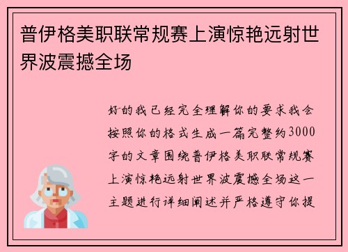 普伊格美职联常规赛上演惊艳远射世界波震撼全场 普伊格美职联常规赛上演惊艳远射世界波震撼全场